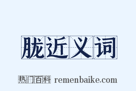 胧近义词是什么意思的图片